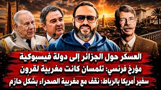 الجزائر دولة فيسبوكية| مؤرخ فرنسي: تلمسان كانت مغربية لقرون| سفير أمريكا: نقف مع مغربية الصحراء