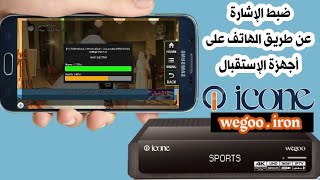 ضبط اشارة الأقمار عن طريق الهاتف على أجهزة الإستقبال إكون ويجو ، إرون icône wegoo iron