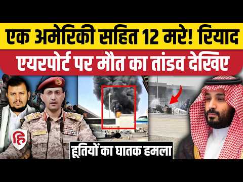 Houthis Attack on Riyadh Airport: Saudi पर बड़ा हमला, अमेरिकी सहित 12 की मौत, 300 घायल | Yemen War
