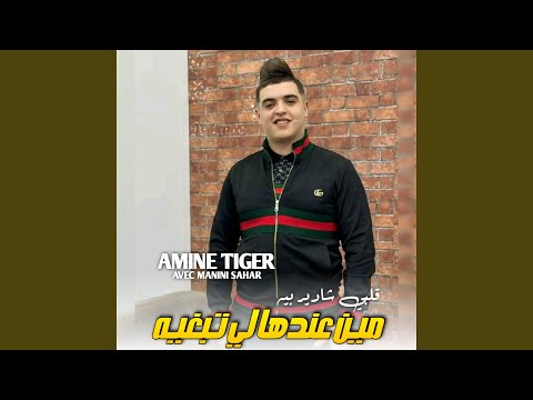 مين عندها لي تبغيه