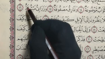 تصحيح تلاوة سورة الغاشية