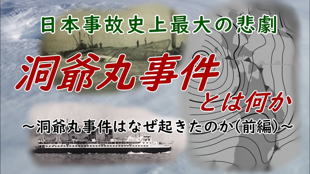 【事故史解説】日本史上最悪の事故　洞爺丸事件はなぜ起きたか(前編)　(茶番ありver)
