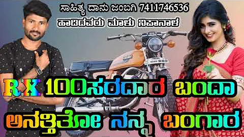 RX100 ಸರದಾರ ಬಂದಾ ಅನತ್ತಿತೋ ನನ್ನ ಬಂಗಾರ malu nipanal new song