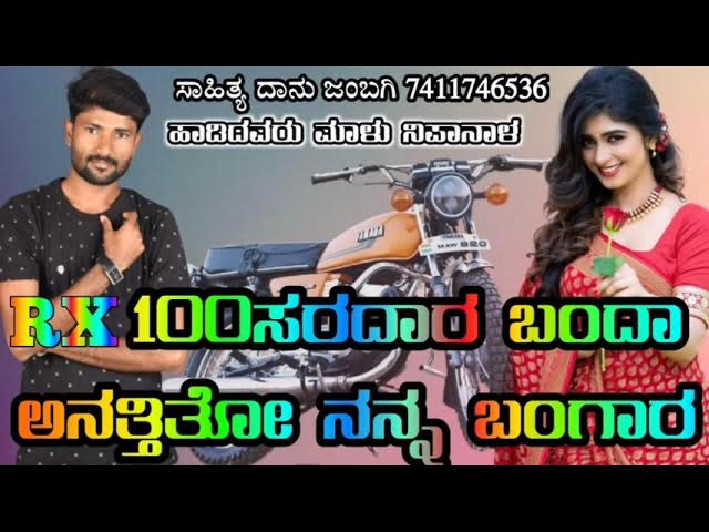 RX100 ಸರದಾರ ಬಂದಾ ಅನತ್ತಿತೋ ನನ್ನ ಬಂಗಾರ malu nipanal new song