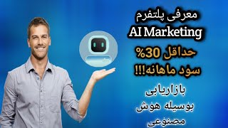 AI MARKETING | معرفی پلتفرم سرمایه گذاری و کسب درآمد از طریق بازاریابی بوسیله هوش مصنوعی