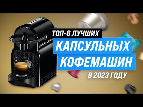 ТОП–6. Лучшие капсульные кофемашины ✔️ Рейтинг 2023 года ✔️ Какую выбрать для дома?