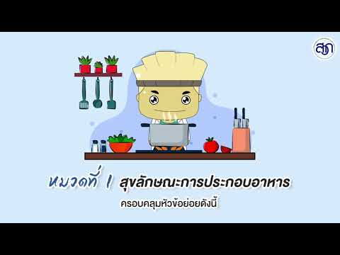 สาระความรู้สำคัญด้านสุขาภิบาลโรงอาหาร ตอนที่ 1