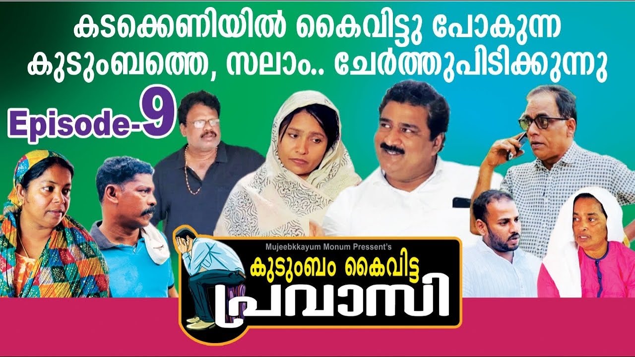 കുടുംബം കൈ വിട്ട പ്രവാസി final episode part-9 [mujeebkkayum_monum]​⁠​⁠​⁠​⁠​⁠​⁠​⁠
