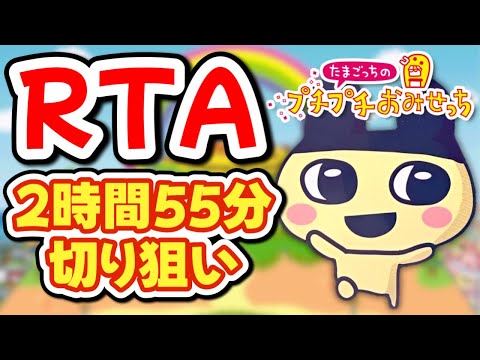 おみせっちRTA】みなサンきゅ～！全店オープンRTA【たまごっちの
