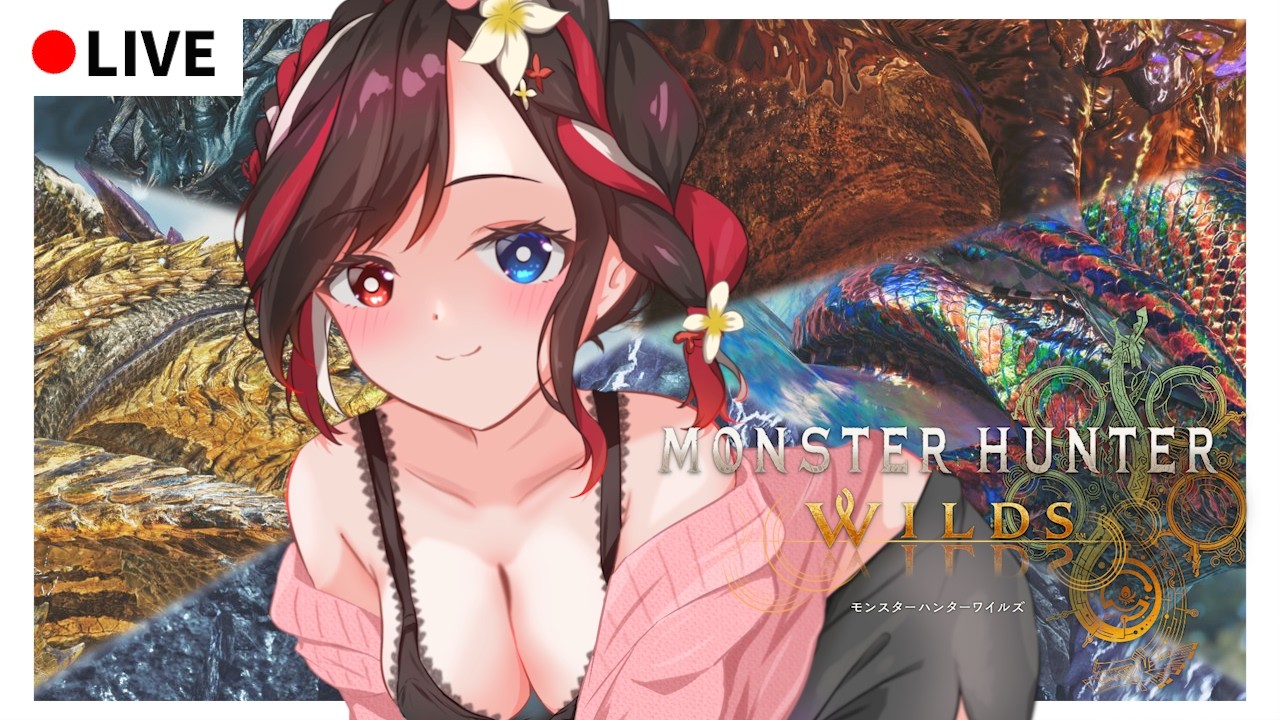 【 #モンハンワイルズ 】ランスはオメガ行けと言われました【2026/09/17】 #mhwilds #朝活 #vtuber