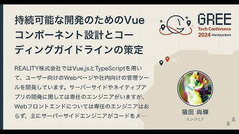 持続可能な開発のためのVueコンポーネント設計とコーディングガイドラインの策定