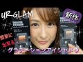 【ユーアーグラム新作】MISSHAのトリプルシャドウにソックリ！？URGLAMのグラデーションアイシャドウが超優秀【100均ダイソー】