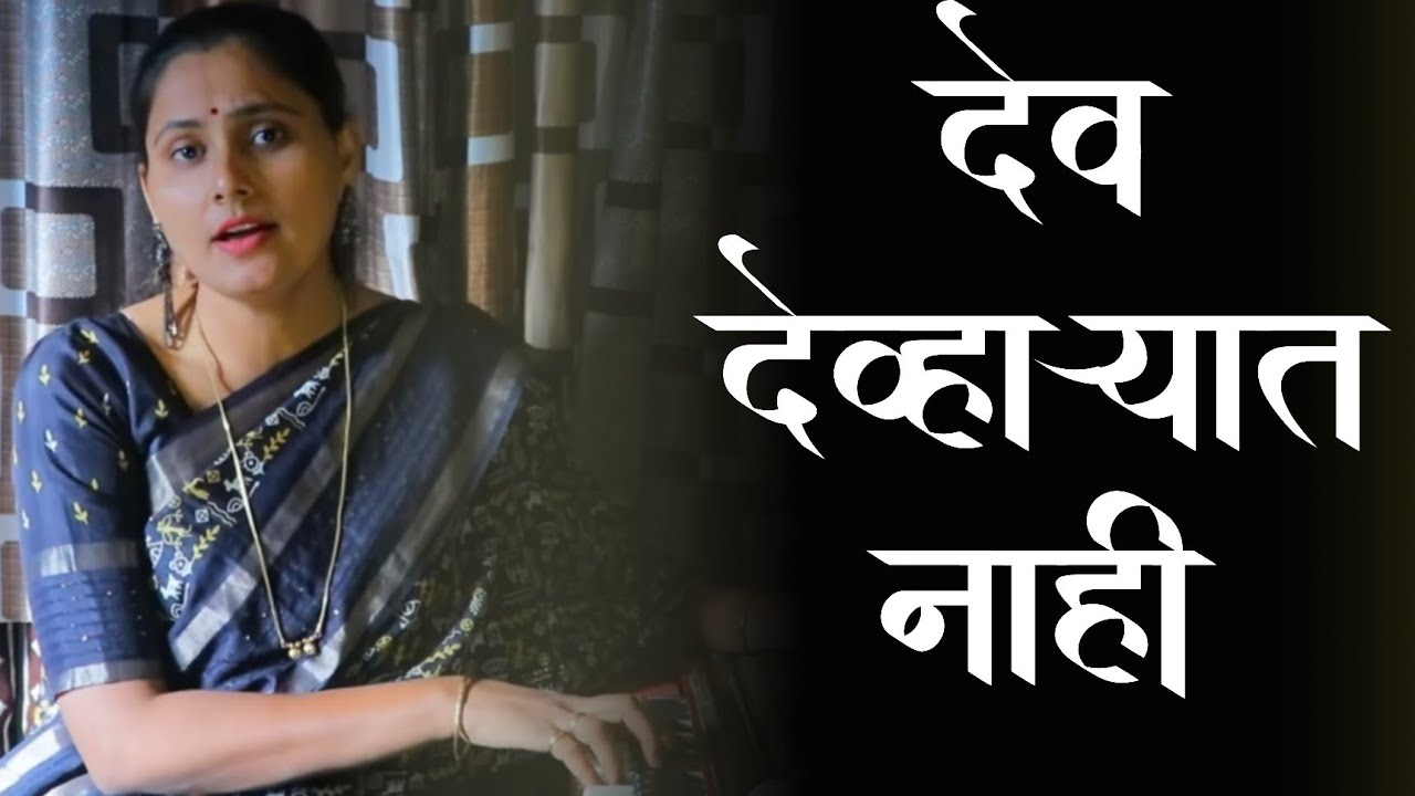 Dev Devharyat Nahi | देव देव्हाऱ्यात नाही | Asawari Bodhankar Joshi |