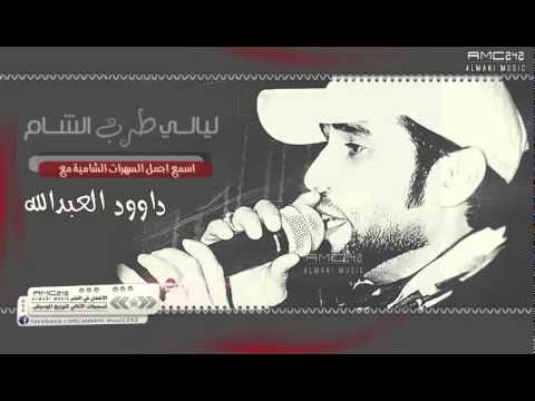 جديد 2015 انا طبعي نسونجي جبل معربا داوود العبدالله