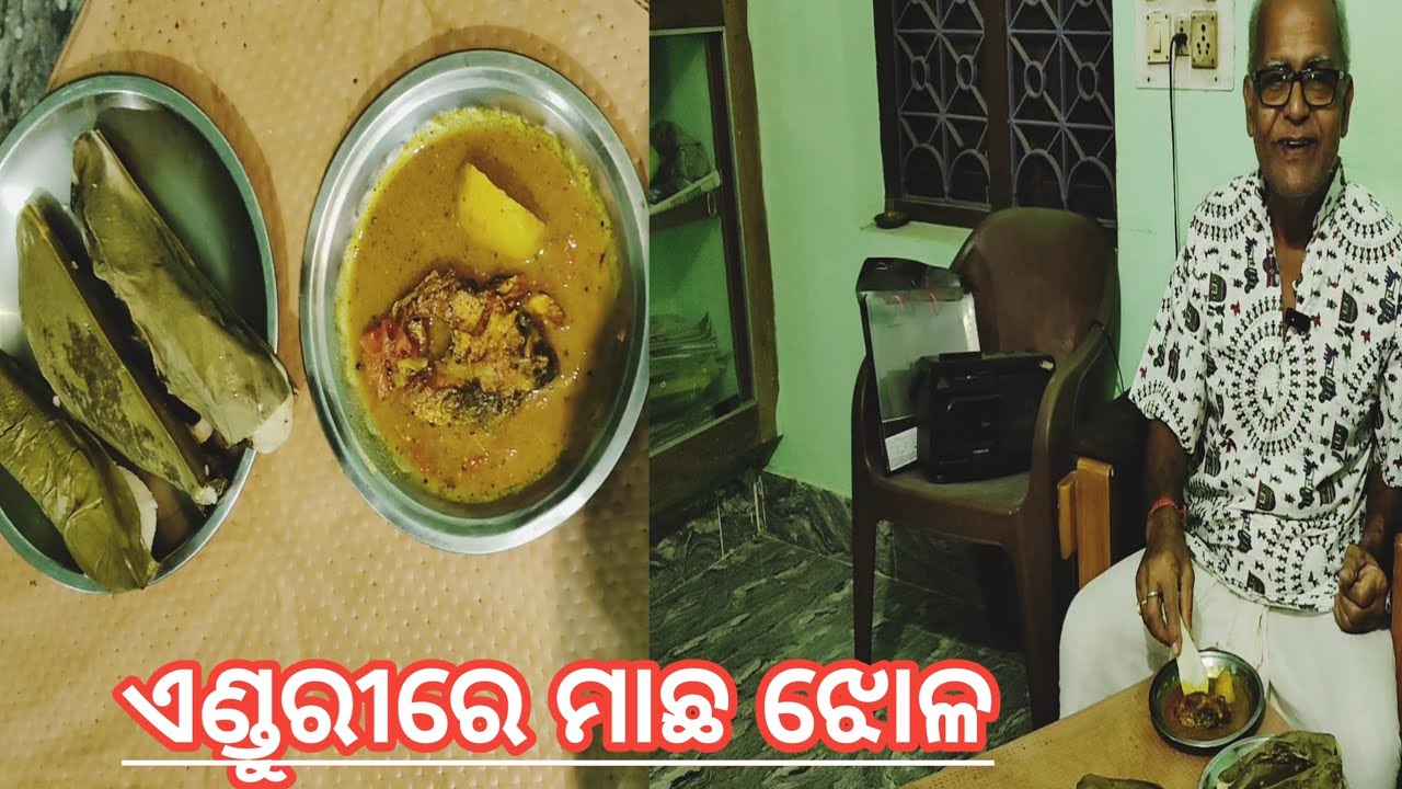 ରାତ୍ରି ଭୋଜନରେ ଏଣୁରୀ ରେ ମାଛ ଝୋଳ ! Enduri in dinner with fish curry.