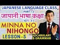 जापानी भाषा कक्षा भाग१२।Japanese Language class Part12।MinnaNo Nihongo Lesson5।Vocabulary & Grammar