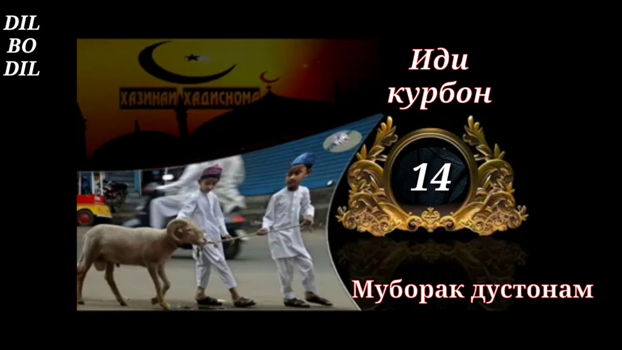 Иди курбон муборак картинки
