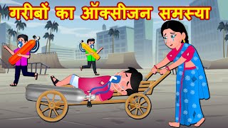 गरीबों का ऑक्सीजन समस्या | Hindi Kahaniya | Hindi Story - Hindi moral stories - Bedtime Stories