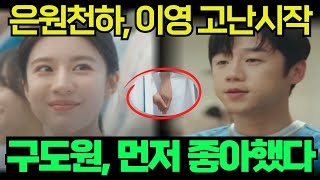 [언젠가는슬기로울전공의생활]모두속았다!!도원이가 먼저 좋아했다.오늘부터 1일#고윤정#언슬전