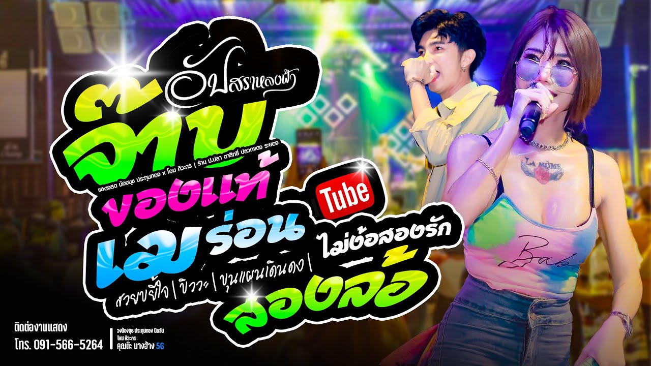 มาใหม่ ขิวว่ะ | เมร่อน | จ๊าบของแท้ | เพลงมันส์แบบจุกๆ | น้องนุช ประทุมทอง นิลวัน แสดงสด ปลวกแดงEp 1