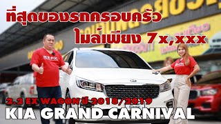 รถบ้านพลอยขวัญ รีวิวรถมือสอง EP.73 | KIA GRAND CARNIVAL 2.2 EX WAGON ปี 2018/2019