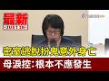 密室逃脫扮鬼意外身亡 母淚控：根本不應發生【最新快訊】