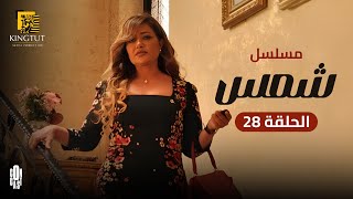 مسلسل شمس - الحلقة 28 | بطولة  ليلى علوي و  جميل راتب