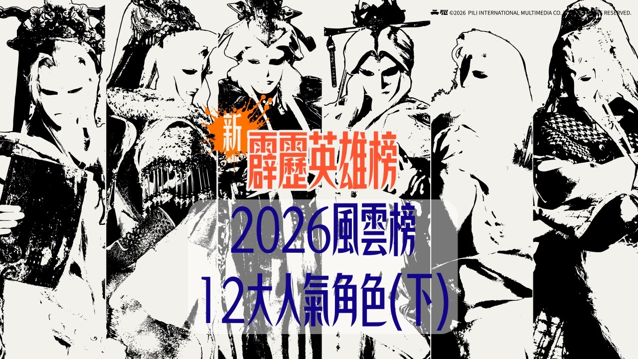 【霹靂英雄榜】12大人氣角色(下)