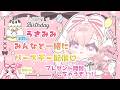 [LIVE ] 誕生日なのでみんなでお祝いしてほしい枠♪　2026　#バースデー