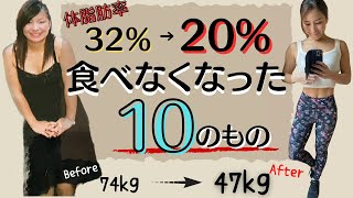 【ダイエット】体脂肪を落とすために食べなくなった食べ物10選と代わりに食べるようになったもの！【こっちなら食べてOK】/What I don't eat to lose weight