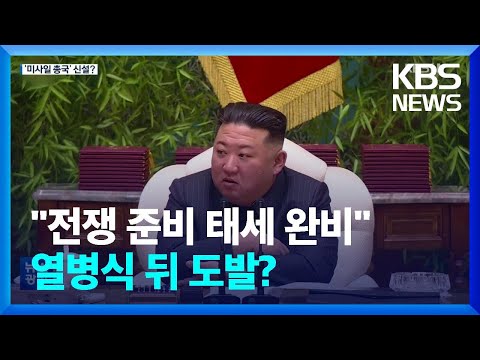 북 “전쟁준비 태세 엄격히 완비”…열병식 뒤 도발 재개? / KBS  2023.02.08.