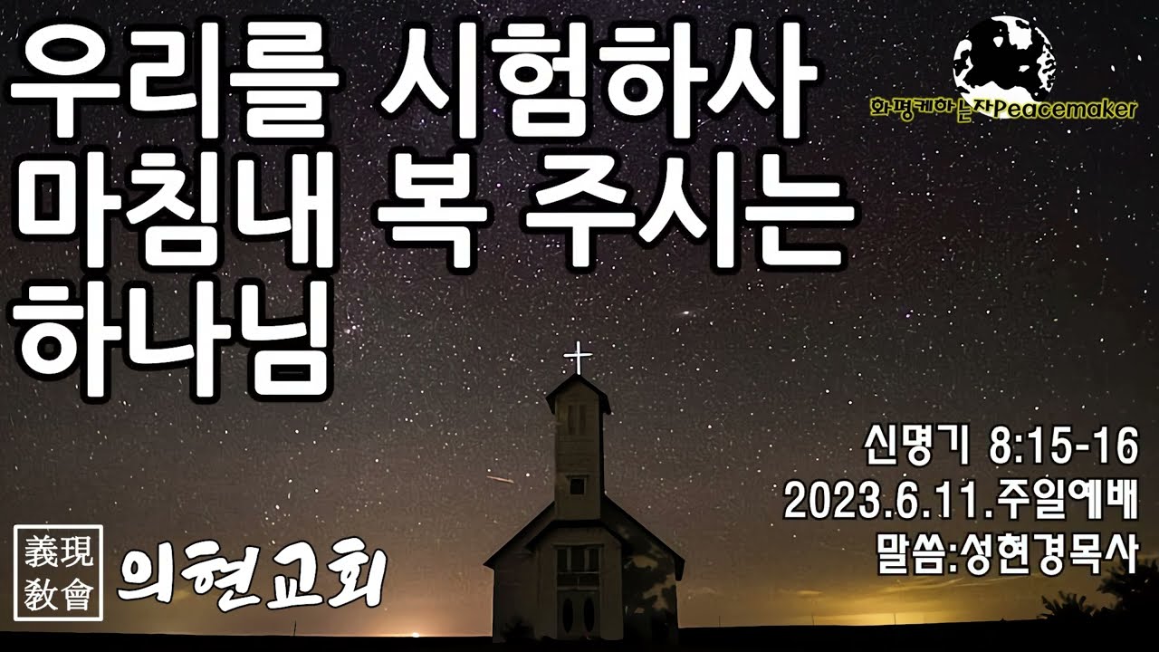 [의현교회] 우리를 시험하사 마침내 복 주시는 하나님  - 성현경목사 (2023.6.11.주일예배)
