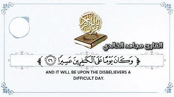تلاوة آيات من سورة (الفرقان) للقارئ مجاهد الخالدي