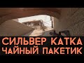 CS:GO Сильвер Катка | Чайный пакетик #7