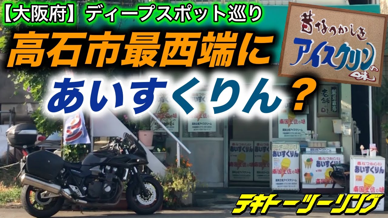 大阪府 ディープスポット巡り 高知からやってきて50年 高石市最西端にあいすくりん 高知土佐アイスクリーム に潜入せよ テキトーツーリング モトブログ Youtube