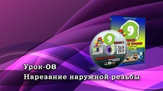 Фрагмент видео урока по Технологии. Нарезание наружной резьбы