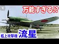 艦上攻撃機「流星」‐雷撃、水平爆撃、急降下爆撃、なんでもこなす万能機!? 【梟軍事情報局】(再編集版)