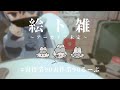 【絵ト雑】さぎょ１２１７/表作業内容BL絵注意【二色こぺ】