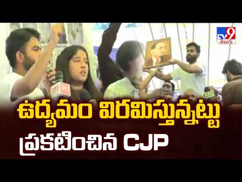 CJP : ఉద్యమం విరమిస్తున్నట్టు ప్రకటించిన CJP   - TV9 - TV9