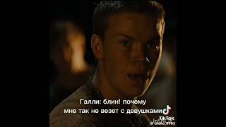 #бегущий в Лабиринте# Галли Галли