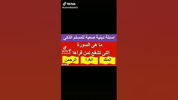 ماهي السورة التي تشفع لمن قرأها