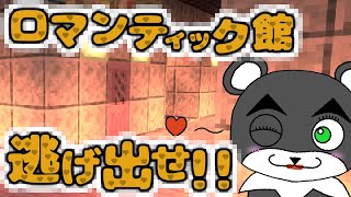 【ロマンティックな館からの脱出】見惚れるほど美しい装飾の館から逃げ出す方法がヤバすぎる！！『謎解き脱出マップ攻略』『マイクラ/マインクラフト/minecraft』