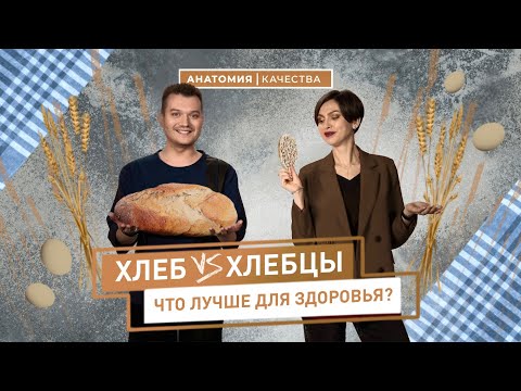 Анатомия качества | Проверка качества хлеба и хлебцев. Кто не прошел проверку?