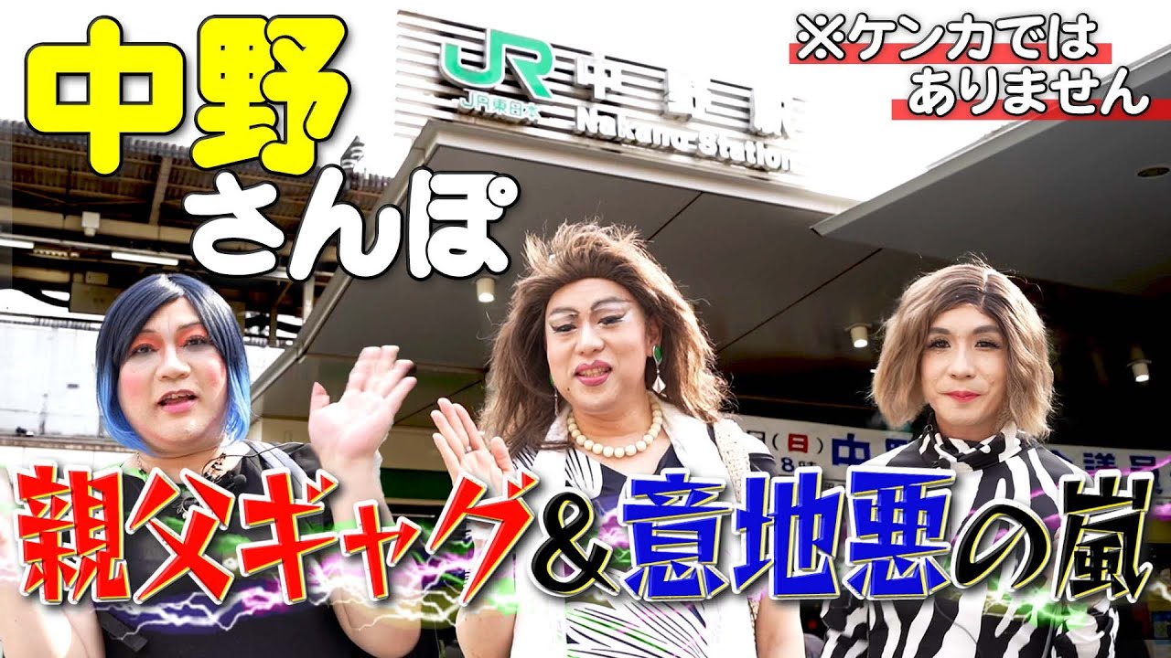 困惑…親父ギャグと意地悪で中野を萎えさせちゃった女装たち