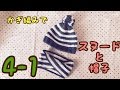 【4-1】スヌードと帽子