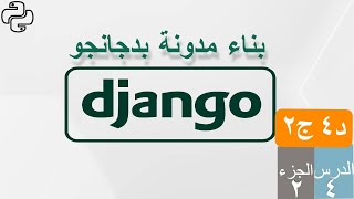 بناء مدونة  بدجانجو - د4 ج2  - لغة دجانجو للقالب, و الوسمان extends و block, أو extends &amp; block tags