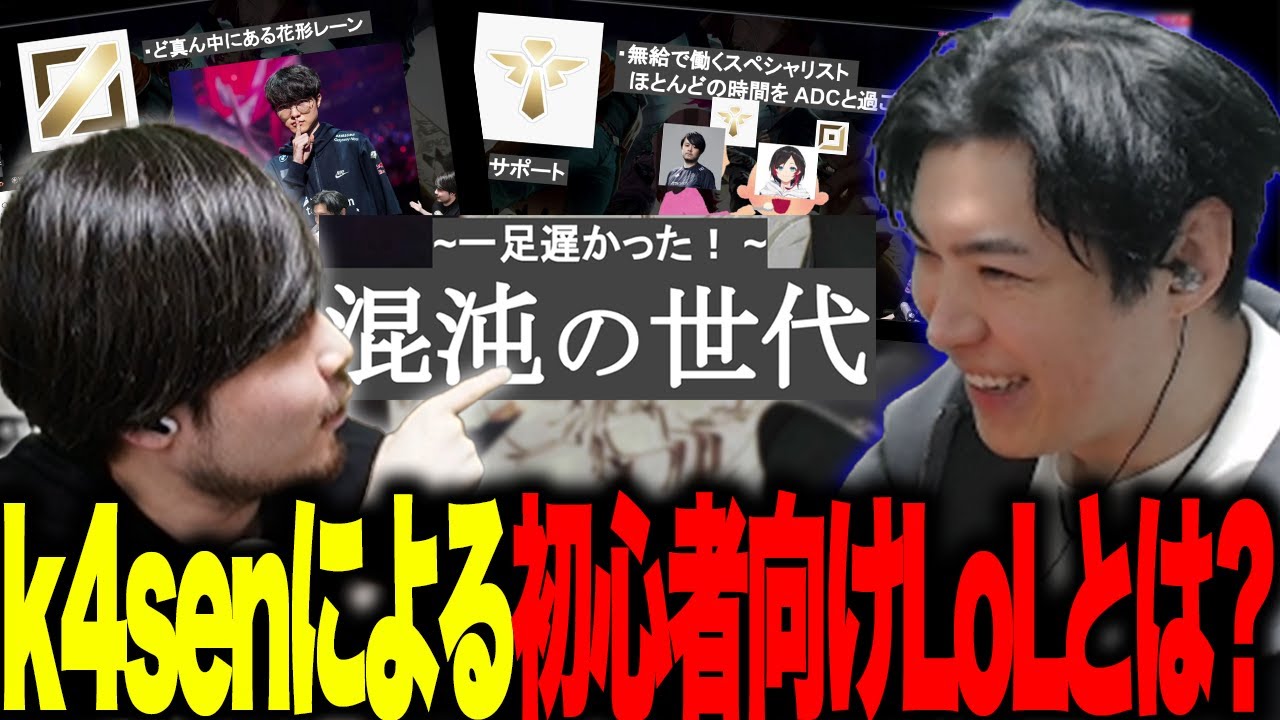 【The k4sen】LoLとはどんなゲームなのかを説明するk4sen【2025/01/27】