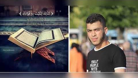 تلاوة من سورة آل عمران بصوت سيف الدين الحجي