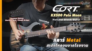 รีวิว กีตาร์ไฟฟ้า Cort KX500 Pale Moon Natural Black Burst สเปคโหดจบจากโรงงาน | iGuitar Review
