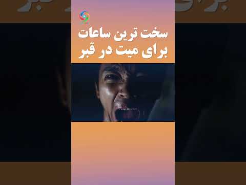سخت ترین ساعات برای میت در قبر 